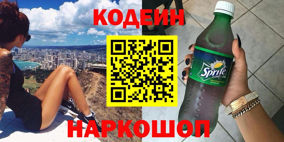Кодеин Purple Drank  Вход с VPN  Кушва  Кодеиновый сироп Lean Purple Drank 